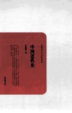 民国学术文化名著丛书 中国近代史