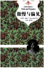 名著经典 傲慢与偏见 插图典藏本