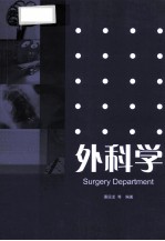 外科学