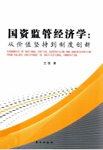 国资监管经济学 从价值坚持到制度创新