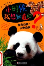 小时候我想知道的 濒危动物·灭绝动物