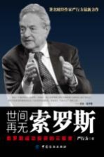 世间再无索罗斯 索罗斯成功投资的三板斧