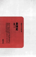 民国学术文化名著丛书 美国史