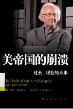 美帝国的崩溃 过去、现在与未来