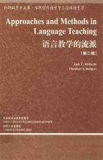语言教学的流派 第2版