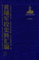 黄埔军校史料汇编 第1辑 第9册