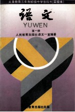 义务教育三年制初级中学教科书 实验本 语文