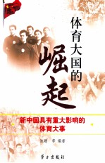 体育大国的崛起 新中国具有重大影响的体育大事