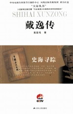 史海寻踪 戴逸传