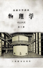 高级中学课本 物理学 第3册