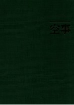 空事
