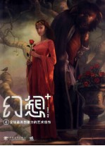 幻想+4 全球最具想象力的艺术佳作