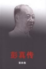 彭真传 第4卷 1979-1997