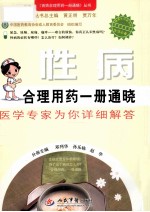 性病合理用药一册通晓 医学专家为你详细解答