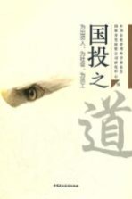国投之道 为出资人、为社会、为员工