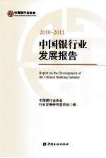 中国银行发展报告 2010-2011