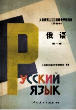 义务教育三年制、四年制初级中学教科书 实验本 俄语 第1册