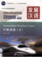 发展汉语 中级阅读 2