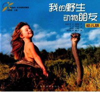 我的野生动物朋友 摄影集 幼儿版