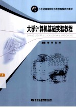 大学计算机基础实验教程