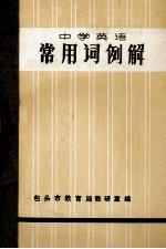 中学英语 常用词例解
