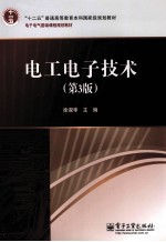 电工电子技术 第3版
