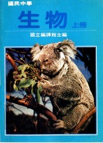 国民中学生物 上