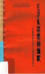 毛泽东思想的颂歌 音乐舞蹈史诗《东方红》广州演出的经验和体会