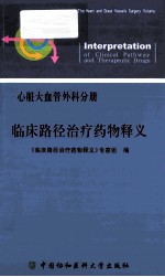 临床路径治疗药物释义 心脏大血管外科分册