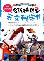 让孩子着迷的天文科学书