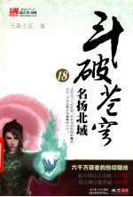 斗破苍穹 18 名扬北域