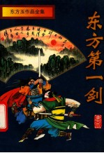 东方玉作品全集 东方第一剑 上