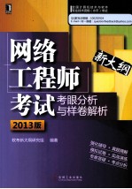 网络工程师考试考眼分析与样卷解析 2013版