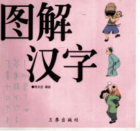 图解汉字