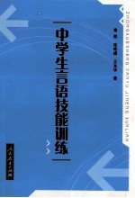 中学生语言技能训练