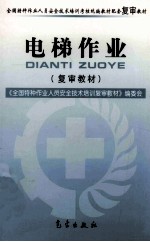 电梯作业 复审教材