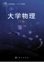 大学物理 下