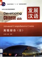 发展汉语 2 高级综合