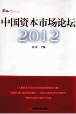 中国资本市场论坛 2012
