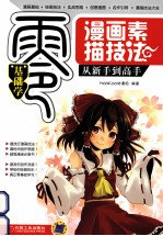 零基础学 漫画素描技法从新手到高手