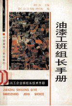 油漆工班组长手册