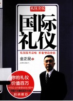 礼仪金说 国际礼仪