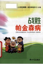 战胜帕金森病