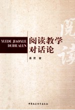 阅读教学对话论