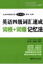 英语四级词汇速成 词根+词缀记忆法