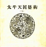 太平天国艺术 下