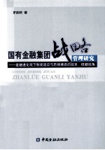 国有金融集团战略管理研究 金融进化观下制度适应与市场博弈的效率 稳健视角