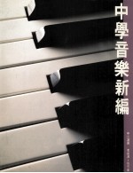 中学音乐新编 中二适用