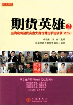 期货英雄 蓝海密剑期货实盘大赛优秀选手访谈录 2 2012