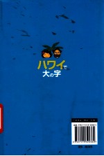 小栗&托尼的冒险纪行 来去夏威夷